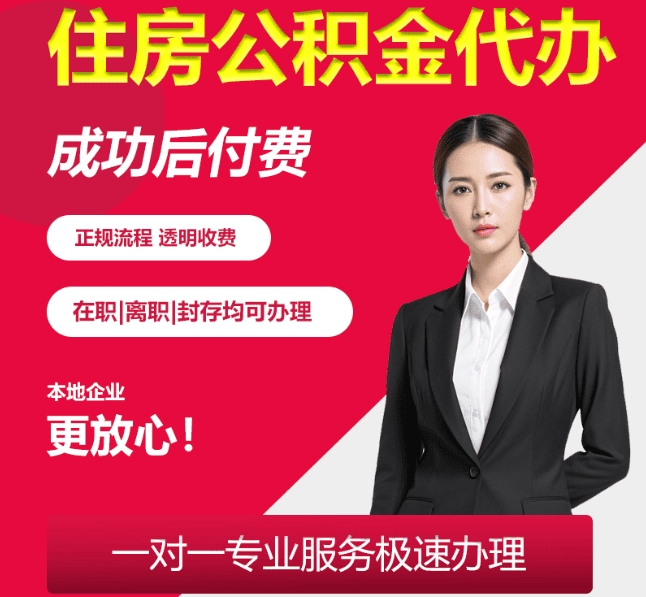 龙沙住房公积金代办